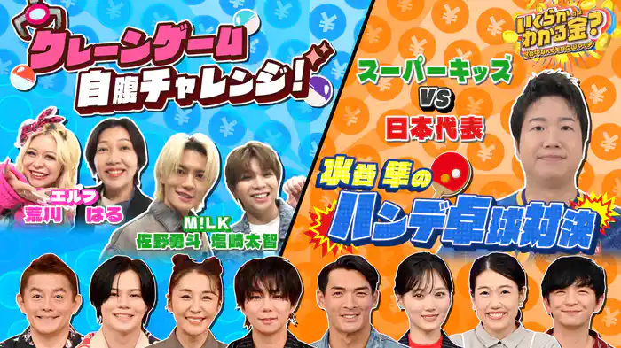 #46 M!LK佐野が自腹クレーンゲーム＆現役日本代表がハンデ卓球対決