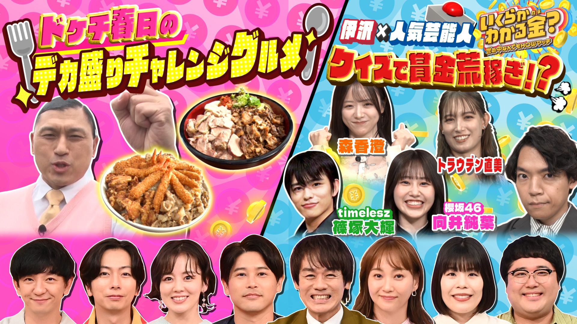 #47 大好評・ドケチ春日デカ盛り！伊沢＆高学歴芸能人60秒クイズ