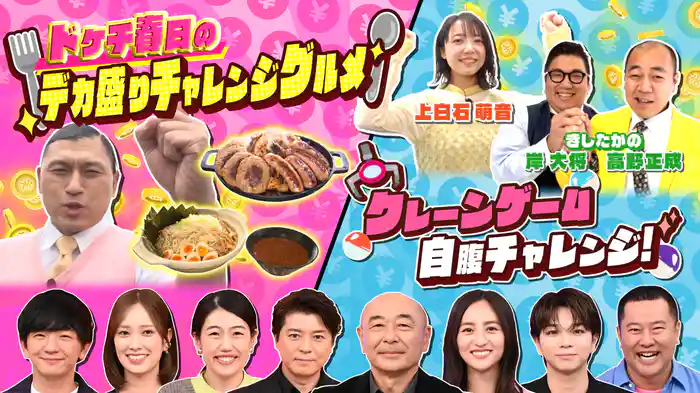 #50 大好評ドケチ春日デカ盛りグルメ!上白石萌音が自腹クレーンゲーム