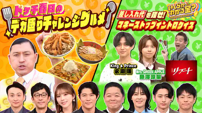 #53 ドケチ春日デカ盛り!キンプリ永瀬&ミセス藤澤が重圧イントロ