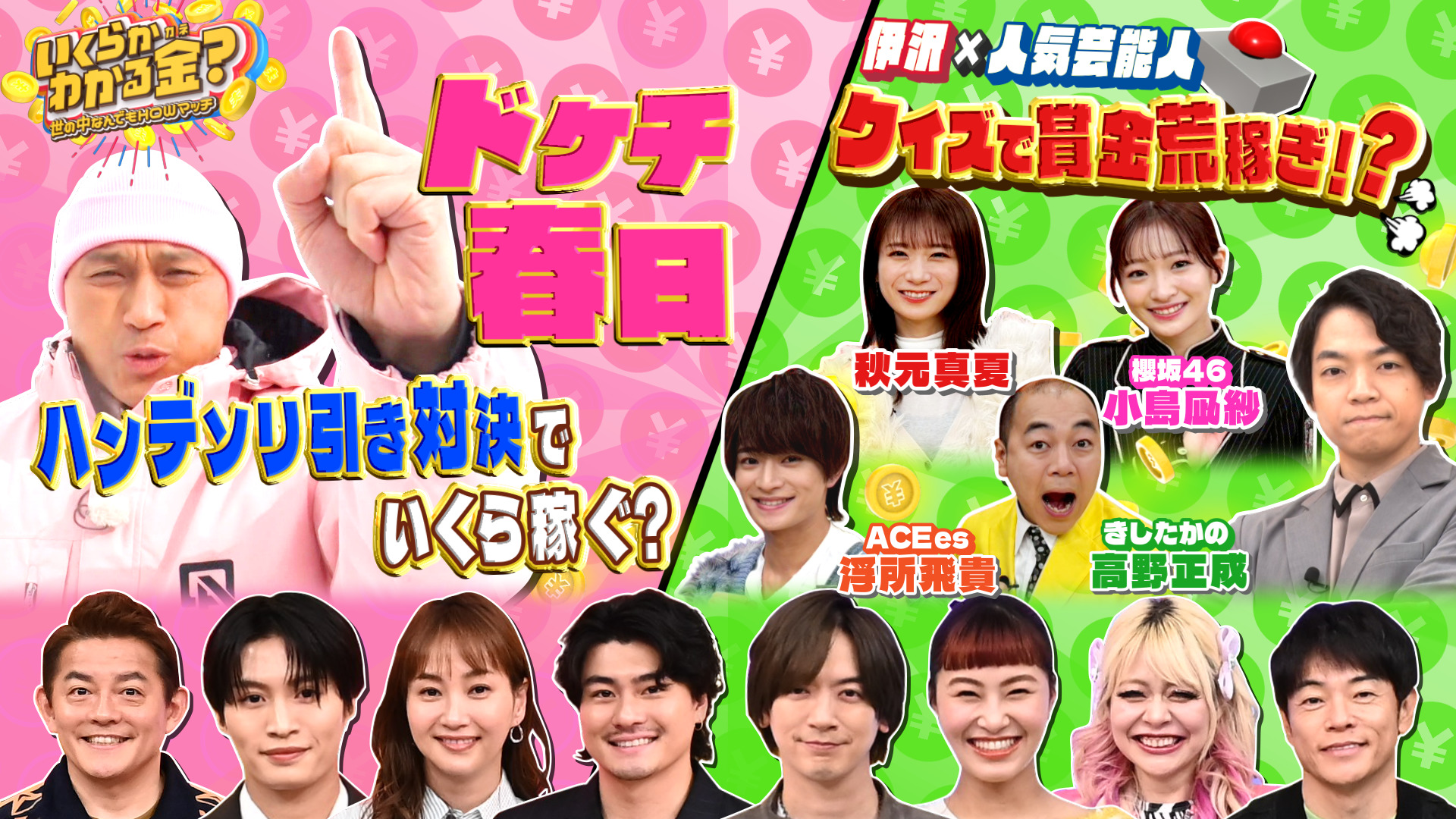 #55 ドケチ春日が雪山で激走！賞金荒稼ぎにSixTONES森本も興奮