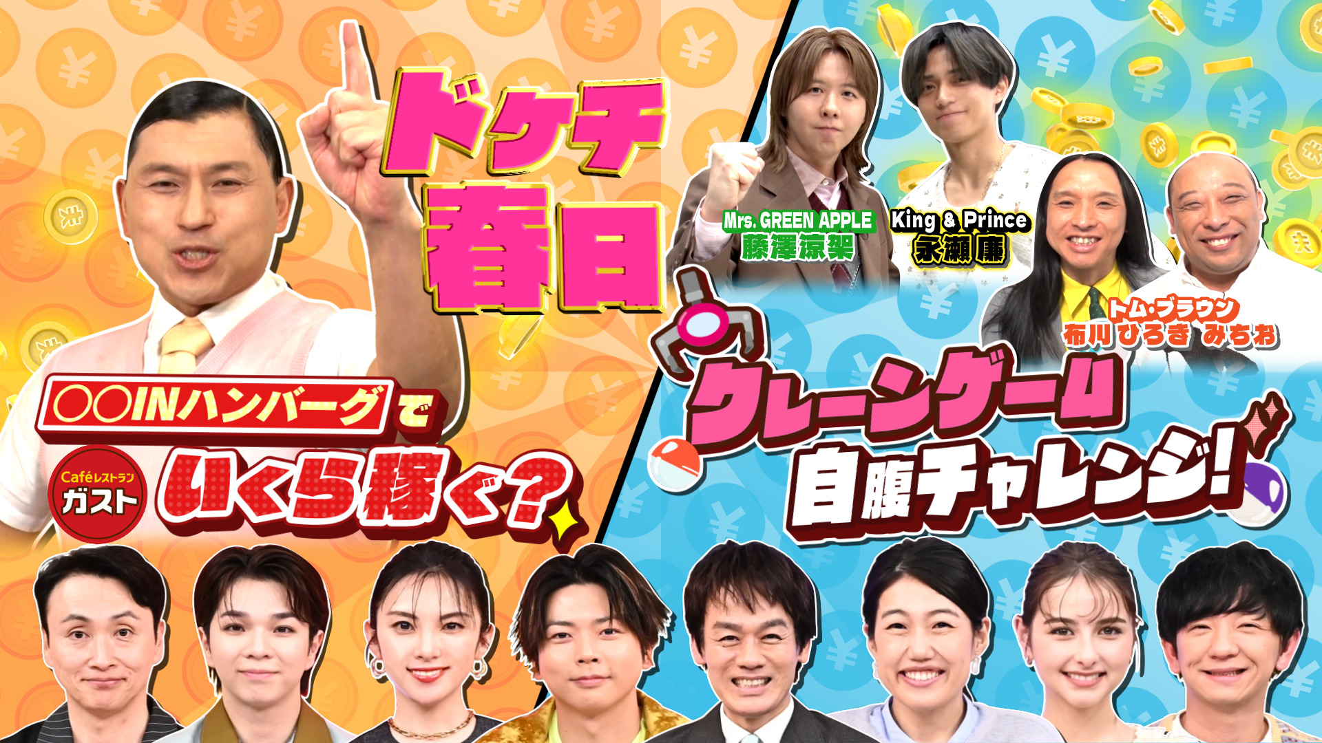 #56 ガストで挑戦！ドケチ春日の○○inハンバーグ＆自腹クレーンゲーム対決！