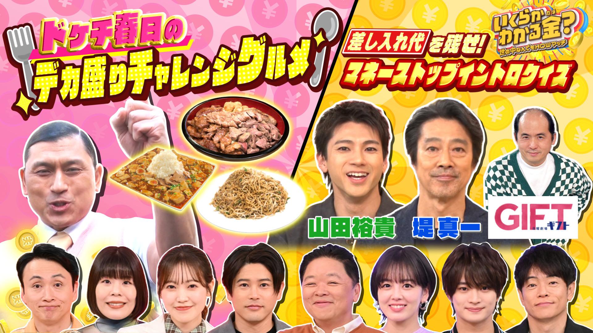 #59 大好評ドケチ春日デカ盛り！堤真一＆山田裕貴が重圧イントロクイズ