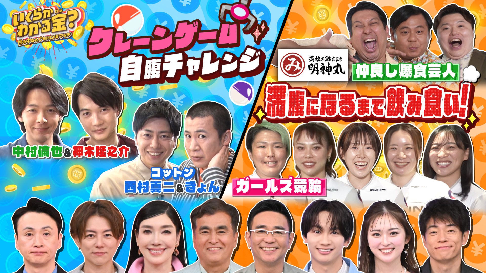 #65 中村倫也＆神木隆之介が自腹クレーン！話題の土佐料理居酒屋で満腹