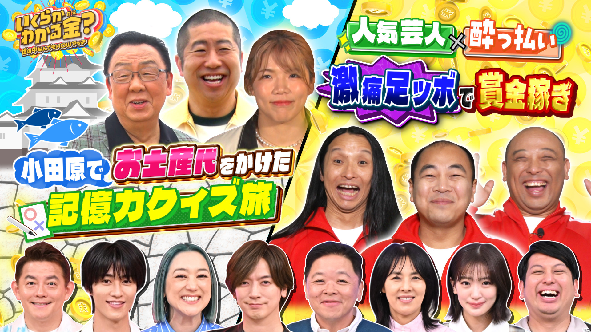 いくらかわかる金？ 2026/5/9放送 #62 大好評ドケチ春日デカ盛り！高