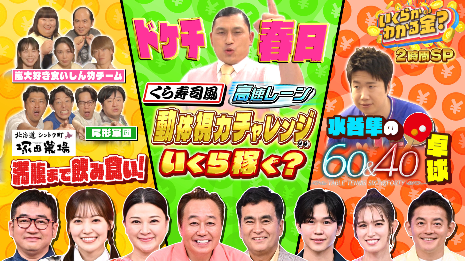 #71SP くら寿司名物！高速レーンで春日が動体視力クイズ＆塚田農場で満腹