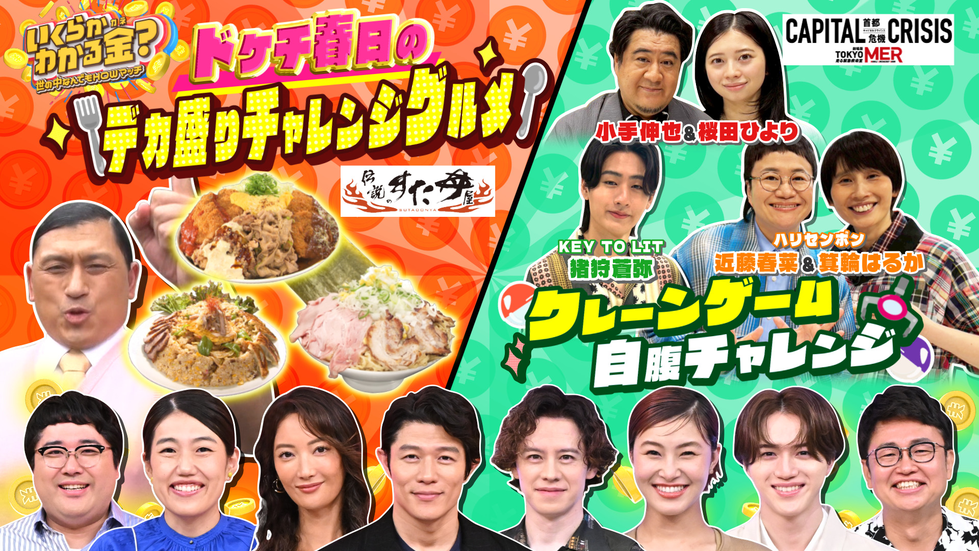 #73SP 3時間SP！ドケチ春日vs「すた丼屋」デカ盛り丼・自腹クレーンゲーム