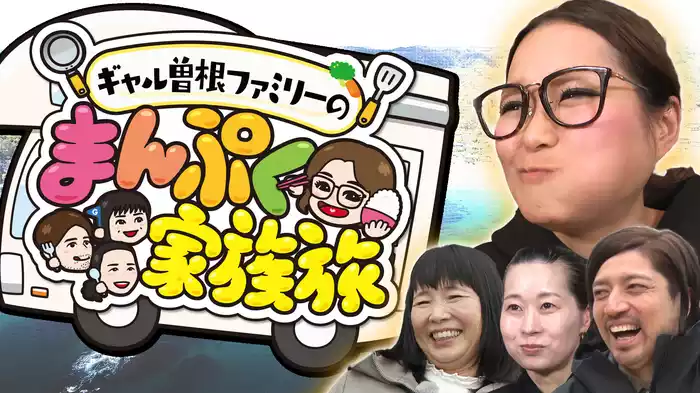 ギャル曽根ファミリーのまんぷく家族旅