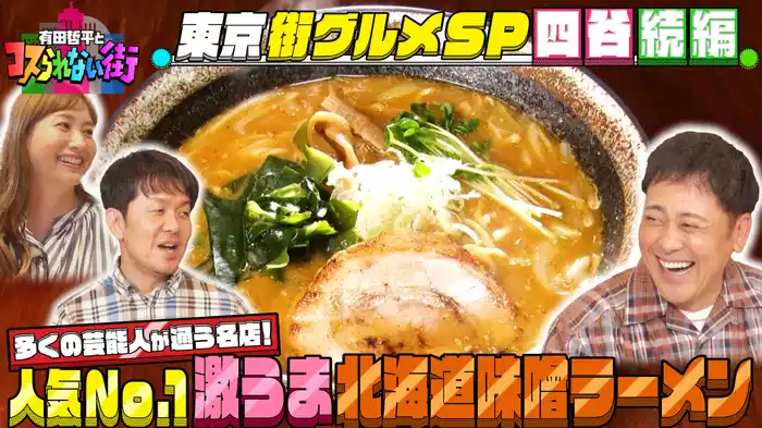 #10 東京街グルメSP四谷の続編！数多くの有名芸能人が通う激うまラーメン店が登場！