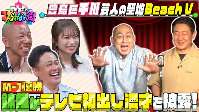 #12 錦鯉が案内！豊島区千川編 クセ強芸人のコス－１GP後半戦！錦鯉TV初出し漫才！