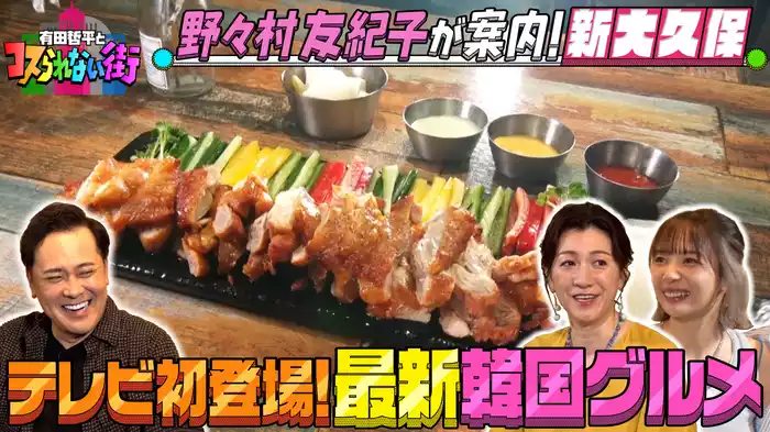#15 野々村友紀子が案内！新大久保 TV初登場！最新韓国グルメ＆初体験！人気グッズ作り！