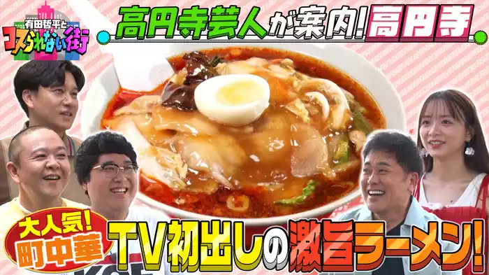 #19 マヂカルラブリー村上とサルゴリラが案内する高円寺 激レアヴィンテージ古着＆TV初登場！激旨ラーメン！