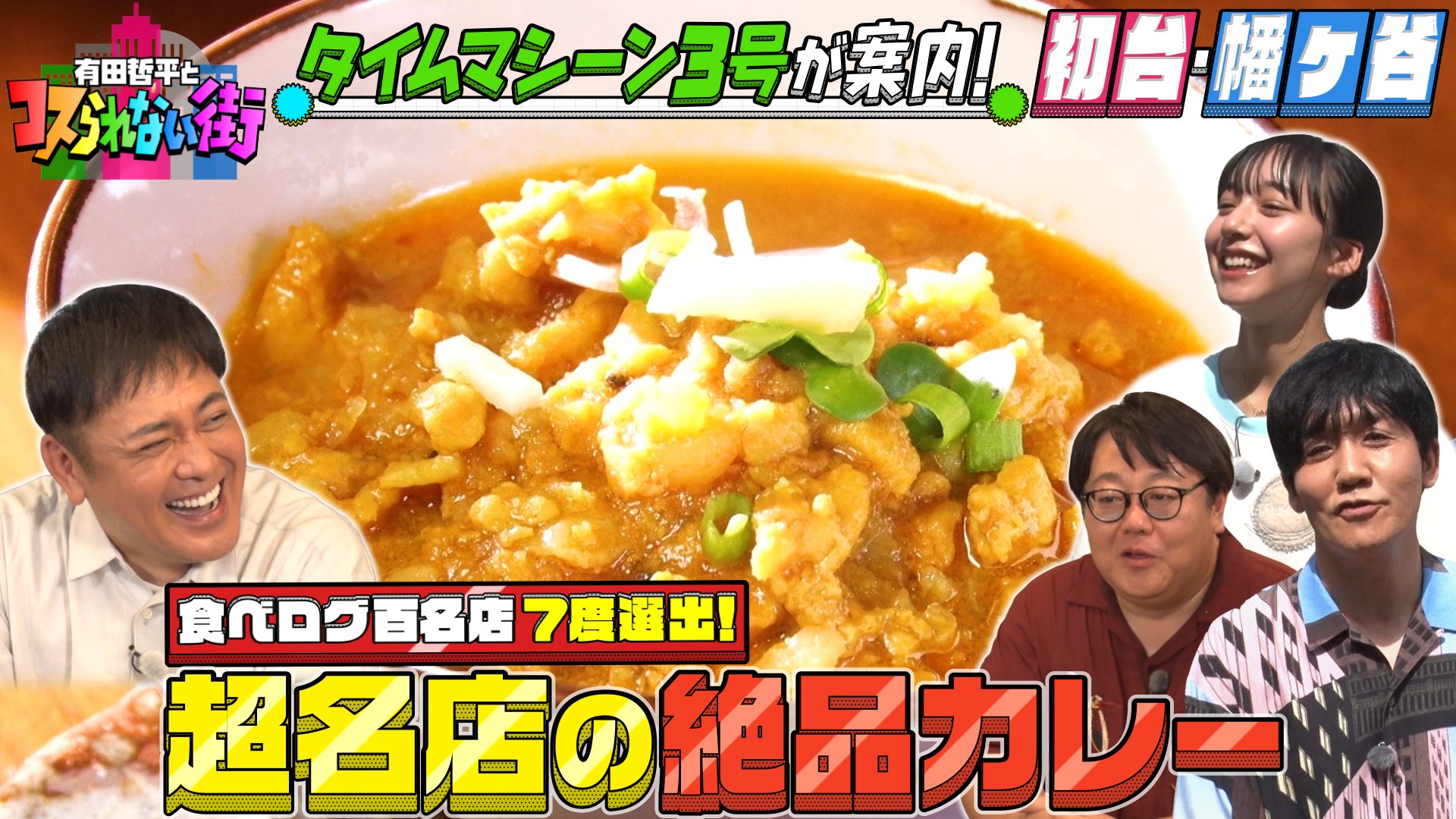 #24 タイムマシーン3号が案内！初台・幡ヶ谷編 超名店の激旨カレー＆TV初登場！ピスタチオの絶品バスクチーズケーキ