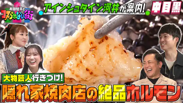 #31 アインシュタイン河井が案内!中目黒完結編★路地裏の名店SP 大物芸人御用達の焼肉&日本初のジントニック専門店