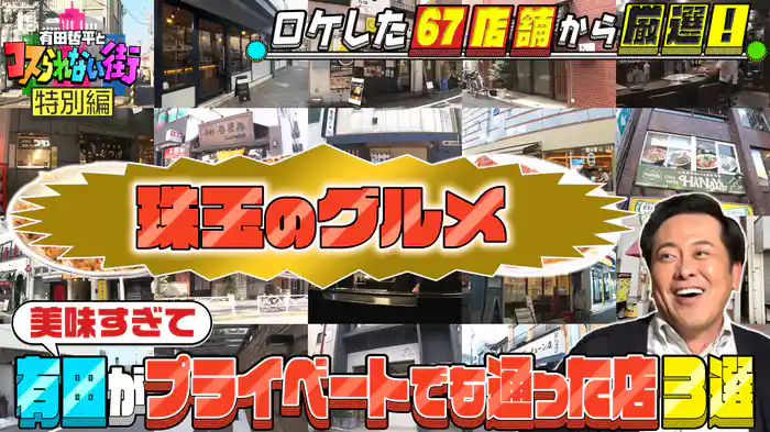 #32 特別編!今まで番組で訪れた飲食店67軒の中で有田がプライベートでも通った珠玉の3店舗を紹介!