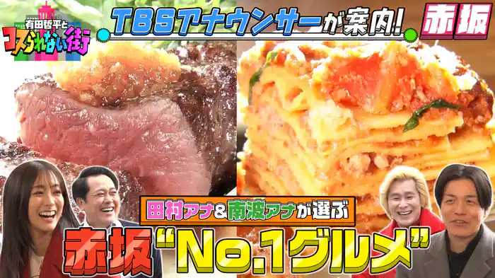 #33 TBSアナ田村＆南波が選ぶ赤坂No.1グルメ TV初登場！薪火グリルステーキ＆ミシュランの名店！絶品ラザニア