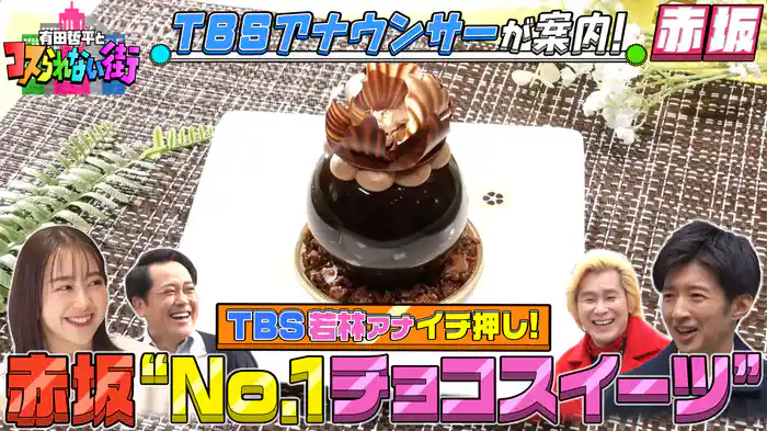 #34 TBSアナ杉山＆若林が選ぶ赤坂No.1スポット フランスで最高金賞！絶品チョコスイーツ＆簡単！最強護身術