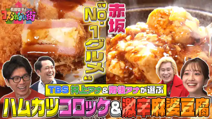 #35 TBSアナ井上＆南後が選ぶ赤坂No.1グルメ TV初登場！激辛麻婆豆腐＆大物政治家や俳優が愛した絶品ハムカツ