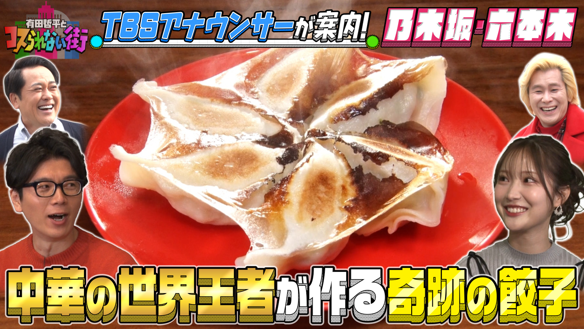 #36 TBSアナ井上＆野村が選ぶNo.1スポット乃木坂・六本木 世界王者が作る絶品餃子＆ジャパニーズクラフトジン