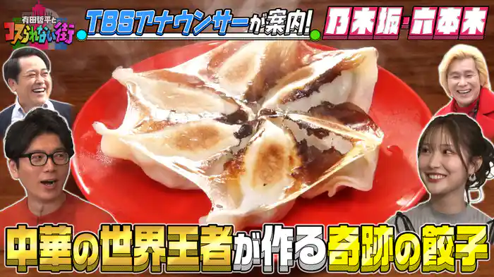 #36 TBSアナ井上＆野村が選ぶNo.1スポット乃木坂・六本木 世界王者が作る絶品餃子＆ジャパニーズクラフトジン