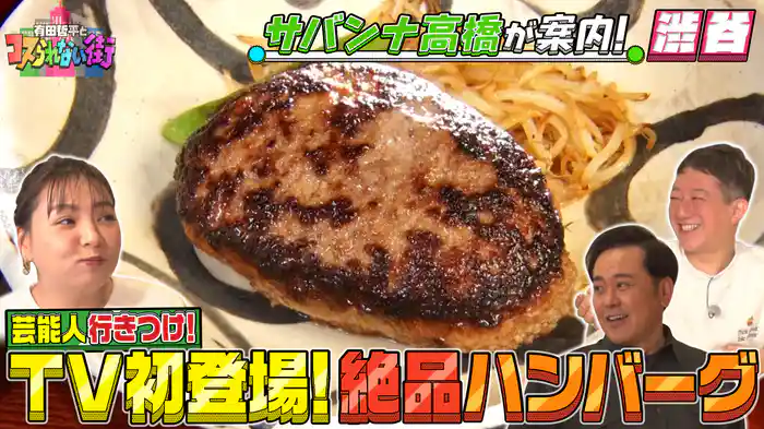 #37 サバンナ高橋が案内！渋谷編① TV初登場！絶品ハンバーグ＆世界で話題の最新バランスゲーム
