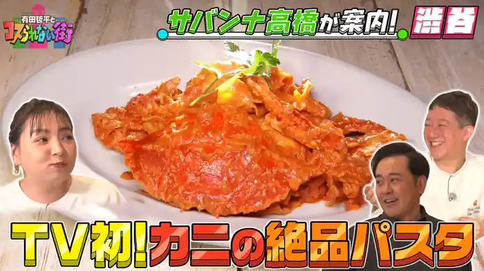 #38 サバンナ高橋が案内！渋谷編② 今話題の渋谷サクラステージに潜入＆TV初！大御所俳優も通うイタリアンの絶品パスタ