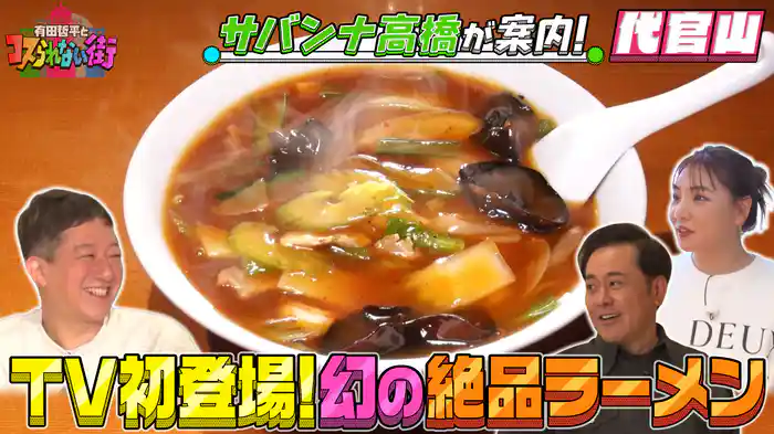 #39 サバンナ高橋が案内！代官山編 話題のフォレストゲート代官山＆10年ぶりに復活！大物芸能人が通う伝説の町中華