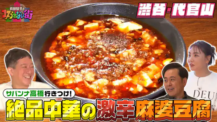 #40 サバンナ高橋が案内！代官山編② 知る人ぞ知る名店SP★絶品中華の激辛麻婆豆腐＆新感覚！激うま鉄板タコ焼き