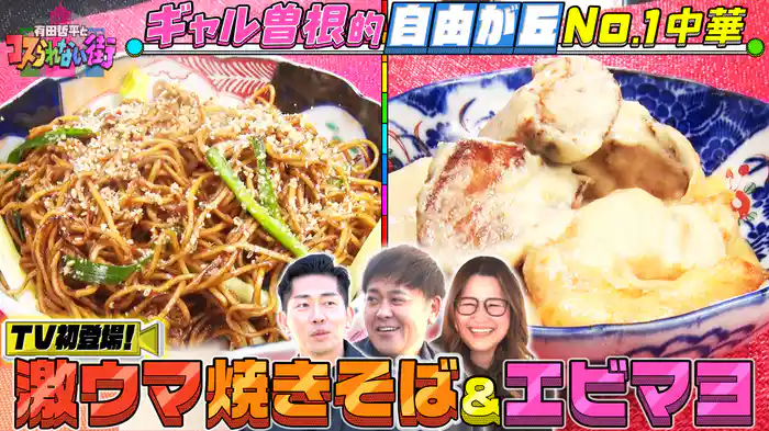 #42 ギャル曽根が案内！自由が丘編②TV初登場！進化系中華の激ウマ焼きそば＆今話題のレトルト専門店の絶品カレー