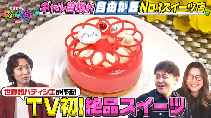 #44 ギャル曽根が案内！自由が丘編④食べログ百名店6度選出！激旨ハンバーガー＆"日本一"の絶品スイーツ