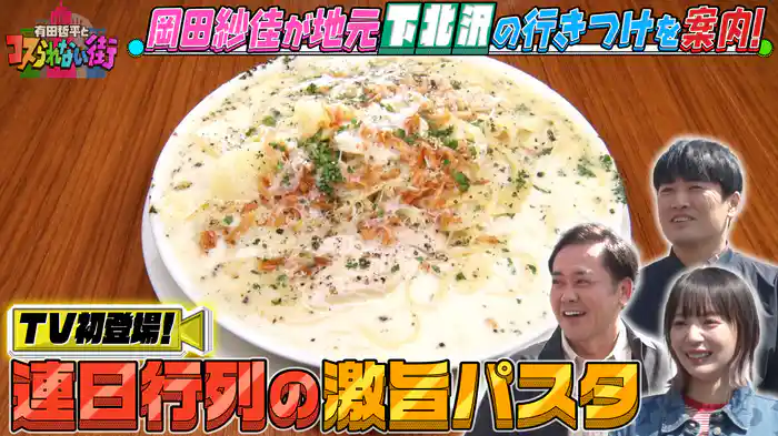 #45 岡田紗佳の地元・下北沢編①TV初登場！連日行列の背徳グルメパスタ＆TRYラーメン大賞で話題のスパイスラーメン