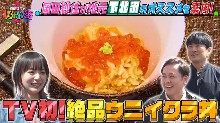 #47 岡田紗佳の地元・下北沢編③話題のスポットreloadで絶品寿司&クイズが楽しめる人気カフェ