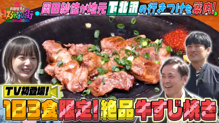 #48 岡田紗佳の地元・下北沢編④大物芸能人が通う隠れ家的鉄板焼き店&TV初登場!話題の夜パフェ専門店