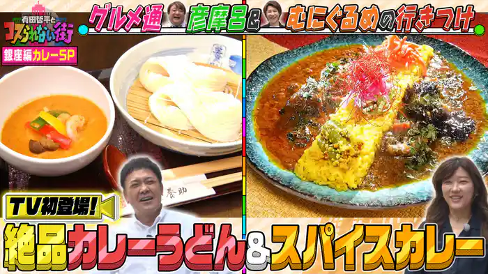 #49 銀座編①彦摩呂&超グルメマニアむにぐるめ・カレーSP 連日行列の絶品カレーうどん&激旨スパイスカレー
