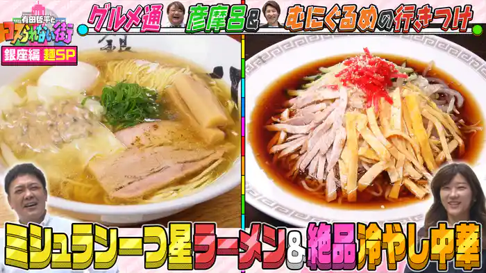 #50 銀座編②彦摩呂＆超グルメマニアむにぐるめ・麺SP ミシュラン一つ星ラーメン＆創業100年のレジェンド町中華