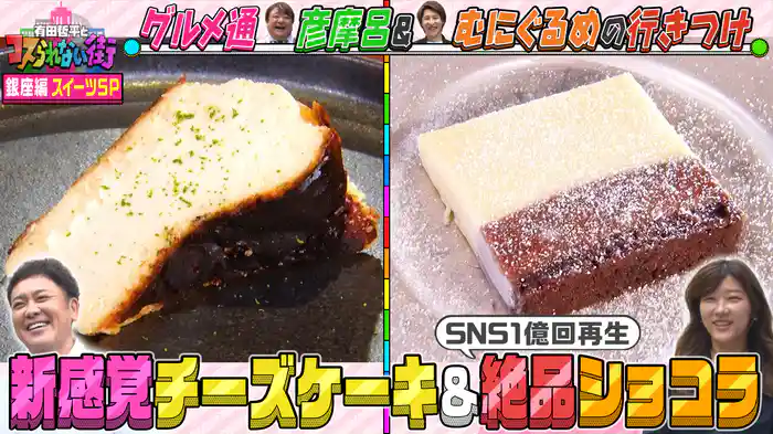 #51 銀座編③彦摩呂＆超グルメマニアむにぐるめ・スイーツSP ミシュラン一つ星の新感覚チーズケーキ＆超SNS映えショコラ