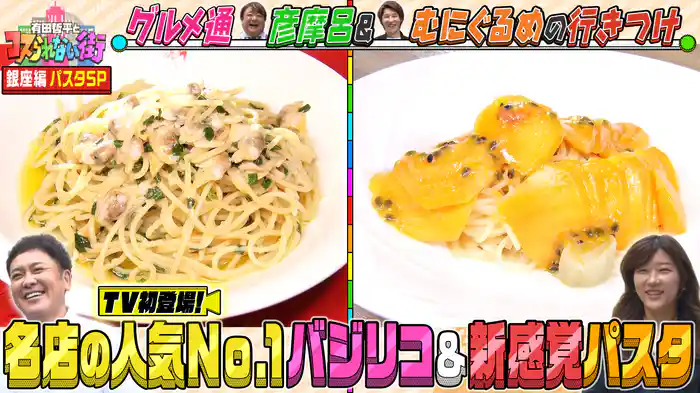 #52 銀座編④彦摩呂＆超グルメマニアむにぐるめ・パスタSP 大物芸能人が通うイタリアンの名店＆新感覚のフルーツパスタ