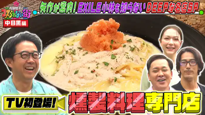 #53 矢作が案内！EXILE小林直己が知らない中目黒★DEEPな名店SP 絶品鴨すき焼き＆激うま燻製パスタ