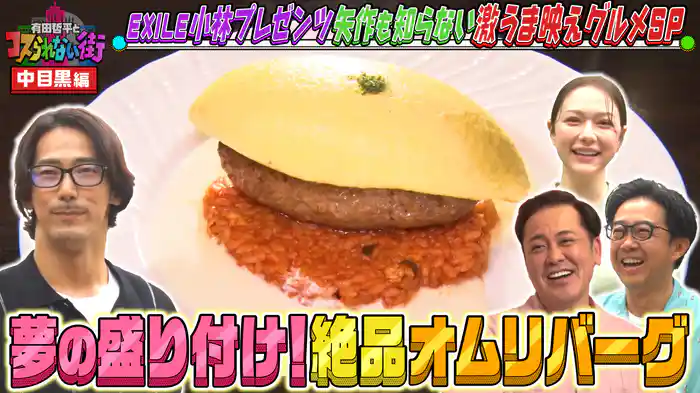 #54 EXILE小林直己的No.1グルメ！中目黒編★映えグルメSP TV初！絶品パエリア＆夢の盛り付け！オムライス