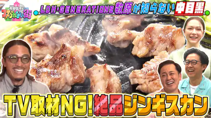 #55 矢作が案内！GENERATIONS数原が知らない中目黒 TV初！絶品ジンギスカン＆人気ビリヤードバー