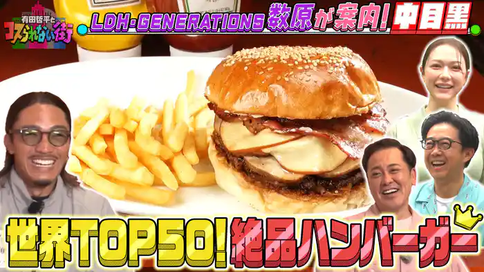 #56 GENERATIONS数原が案内！中目黒編★新感覚タコス＆世界TOP50の絶品ハンバーガー