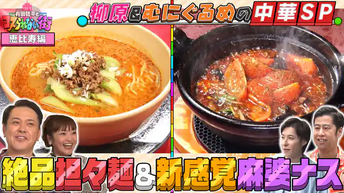 #57 恵比寿編①柳原可奈子＆超グルメマニアむにぐるめ★中華SP 激うま担々麺＆進化系エビマヨ