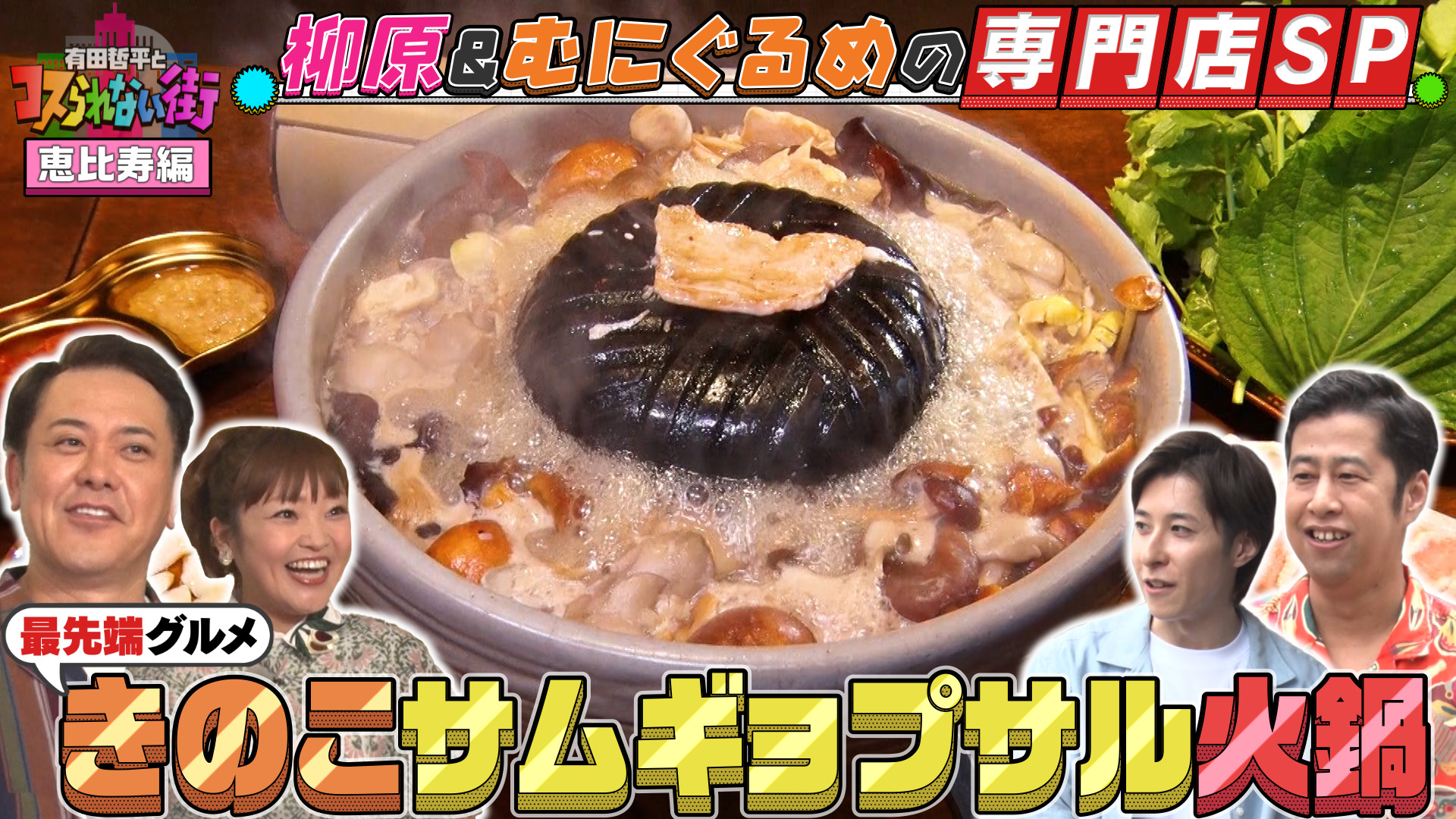 #58 恵比寿編②柳原可奈子＆超グルメマニアむにぐるめ “日本初”ニンニク料理専門店＆唯一無二の最先端火鍋