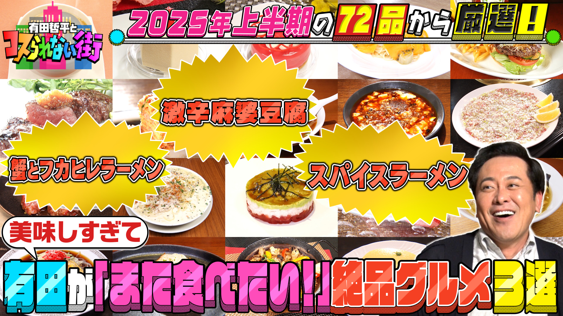 #59 特別編！深夜の飯テロSP！2025年上半期に紹介した72品の中で有田が「また食べに行きたい！」絶品グルメ3選！