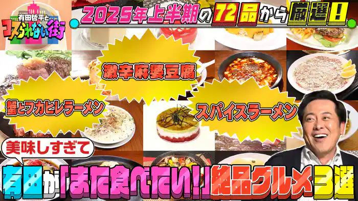 #59 特別編！深夜の飯テロSP！2025年上半期に紹介した72品の中で有田が「また食べに行きたい！」絶品グルメ3選！