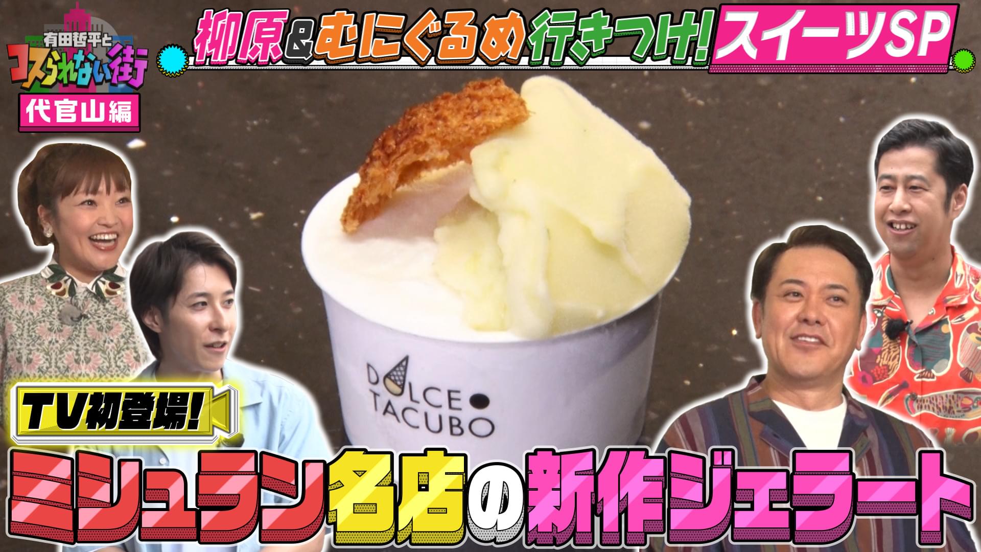 #61 代官山スイーツSP 柳原可奈子＆超グルメマニアむにぐるめ ミシュランの名店ジェラート＆レジェンド洋菓子店の絶品ケーキ