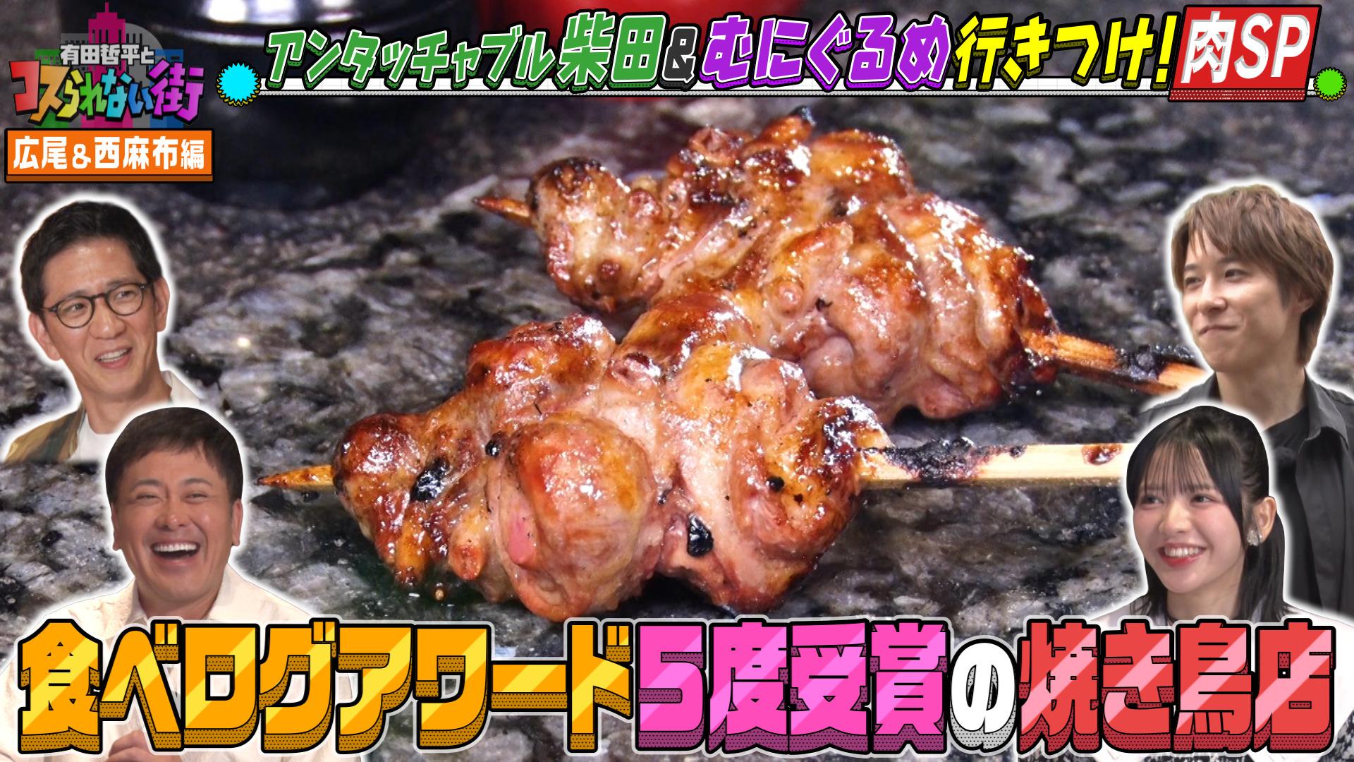#62 広尾・西麻布編★肉料理SP アンタッチャブル柴田＆むにぐるめ 食べログアワード5度受賞の焼き鳥店＆鉄板フレンチの絶品ハンバーグ