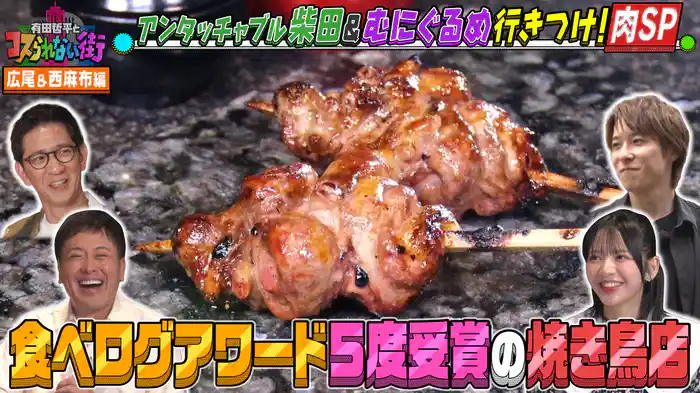 #62 広尾・西麻布編★肉料理SP アンタッチャブル柴田＆むにぐるめ 食べログアワード5度受賞の焼き鳥店＆鉄板フレンチの絶品ハンバーグ