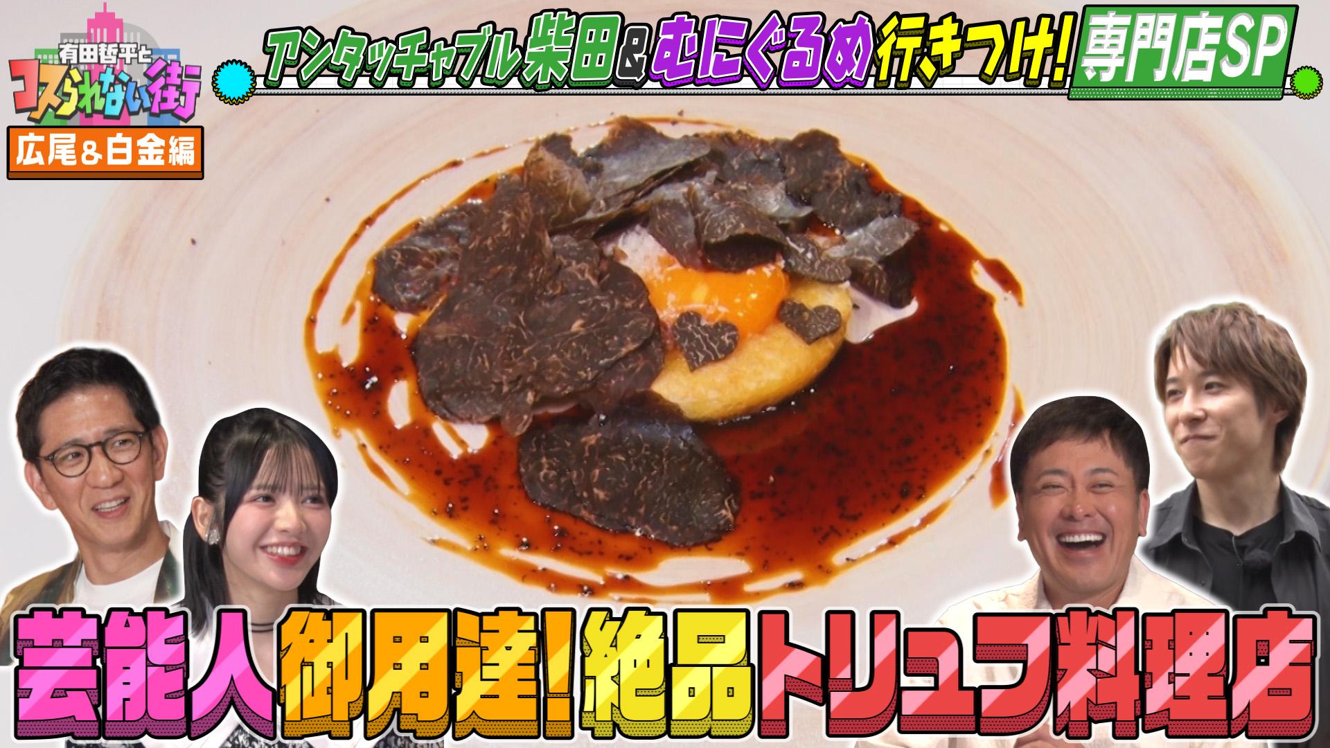 #63 広尾・白金編★専門店SP アンタッチャブル柴田＆むにぐるめ ミシュランセレクションのトリュフ料理店＆日本初のバスクチーズケーキ店
