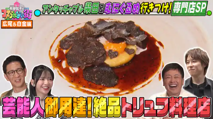 #63 広尾・白金編★専門店SP アンタッチャブル柴田＆むにぐるめ ミシュランセレクションのトリュフ料理店＆日本初のバスクチーズケーキ店
